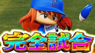 【パワプロ2018】#136 最弱二刀流初！完全試合達成なるか！？【最弱二刀流マイライフ・ゆっくり実況】