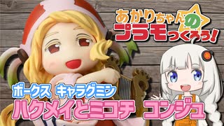 あかりちゃんのプラモつくろう！１３「キャラグミン ハクメイとミコチ コンジュ」【紲星あかり解説】