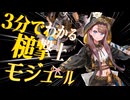 ３分でわかる火力アップに加えて素質が扱いやすくなった槌撃士モジュール解説【ずんだもん・春日部つむぎ解説】