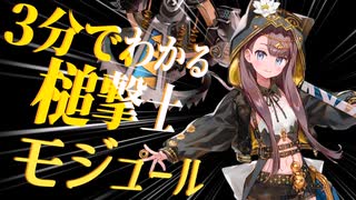 ３分でわかる火力アップに加えて素質が扱いやすくなった槌撃士モジュール解説【ずんだもん・春日部つむぎ解説】