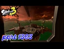 シャケを狩るだけの簡単なお仕事？！【Splatoon3実況part1363】
