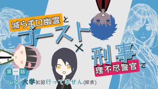 【刀剣乱舞】八丁と次郎と＋αで「ゴースト×刑事」をリプレイする1-2【CoC】