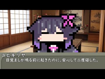 【第四十五回】一行で笑ったら寝ろ！【ユビキリヤ】