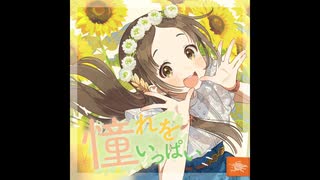 憧れをいっぱい ボーカル抽出