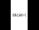 はあとぶれいく【歌ってみた】はかにゃい。