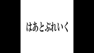 はあとぶれいく【歌ってみた】はかにゃい。