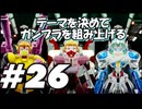 【ガンダムブレイカー4】テーマを決めてガンプラをくみ上げるガンダムブレイカー４＃26【実況プレイ】