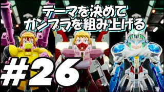 【ガンダムブレイカー4】テーマを決めてガンプラをくみ上げるガンダムブレイカー４＃26【実況プレイ】