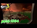 シャケを狩るだけの簡単なお仕事？！【Splatoon3実況part1364】