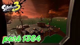シャケを狩るだけの簡単なお仕事？！【Splatoon3実況part1364】