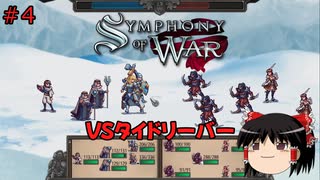 【ゆっくり実況】ゆっくり戦記 #4【Symphony of War: The Nephilim Saga】