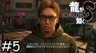 ゲームの実況動画しかみないもので…【龍が如く8】実況プレイpart5