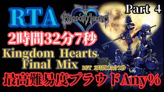【ゆっくりRTA解説】キングダムハーツファイナルミックス Any% RTA 2時間32分7秒 (IGT2時間15分1秒) part 4