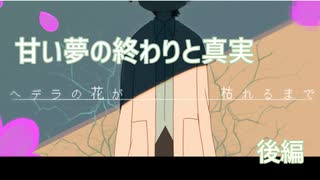 ずっと夢を見ていたかった…『ヘデラの花が枯れるまで』後編