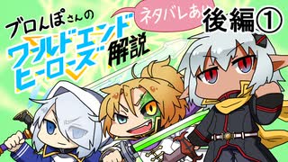 【ゆっくり解説】ブロんぽさんのワールドエンドヒーローズ解説 後編①【ネタバレあり】