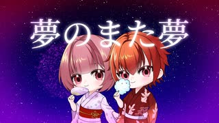 夢のまた夢/描いて動画作って歌ってみた【しぃた】