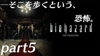【プレイ動画】そこを歩くという、恐怖。 Part5【バイオハザード】