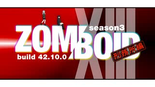 #13 通信教育で学んだグリッチを活かして刑務所を封鎖せよ！ 【Project Zomboid build42／マルチプレイ／S3】【VOICEVOX実況】