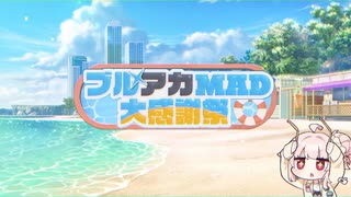 【告知】「ブルアカMAD大感謝祭」開催のお知らせ【かんしゃ〜】