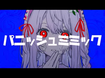 パニッシュミミック／初音ミク