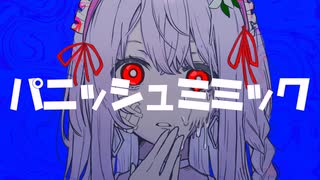 パニッシュミミック／初音ミク