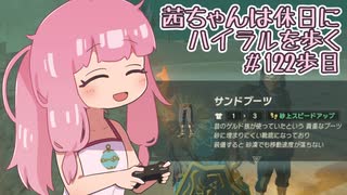 【ゼル伝BotW】茜ちゃんは休日にハイラルを歩く　121歩目【A.I.VOICE実況】
