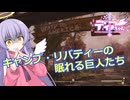 【Fallout76】キャンプ・リバティーの眠れる巨人たち【COEIROINK実況】