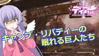 【Fallout76】キャンプ・リバティーの眠れる巨人たち【COEIROINK実況】