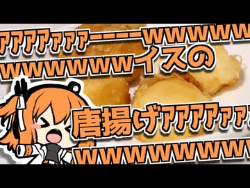 【VOICEROIDキッチン】創作料理・アイスの唐揚げ【足立レイ】