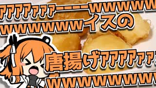 【VOICEROIDキッチン】創作料理・アイスの唐揚げ【足立レイ】