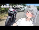 【ギャルゲ車載動画投稿祭】小樽社会人純愛サークル～小春六花の場合～【小春六花車載】
