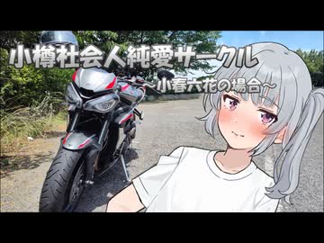 【ギャルゲ車載動画投稿祭】小樽社会人純愛サークル～小春六花の場合～【小春六花車載】