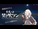 【VOICEROID】紲星あかりと焚き火で、静かな時間を【コメント返信】part２