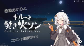 【VOICEROID】紲星あかりと焚き火で、静かな時間を【コメント返信】part２
