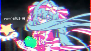 (マッシュアップ)いますぐ"輪廻転生"林檎(いますぐ輪廻×転生林檎)