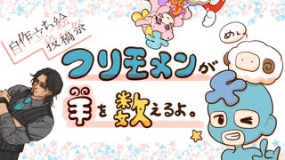 フリモメンが羊を数えるよ。【ボイスソフト自作立ち絵投稿祭】
