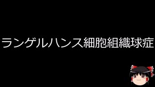 【ゆっくり朗読】ゆっくりさんと不思議な病気 その720