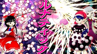 【東方紺珠伝】元EASYシューター未満のLunatic挑戦記 part2【完全無欠モード】