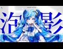 泡影モノローグ / Lunabitt. feat. 初音ミク