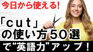 今日から使える！『cut』の使い方50選で英語力アップ！