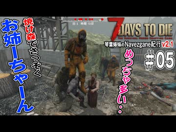 琴葉姉妹のNavezgane紀行v2.1　#05