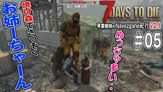 琴葉姉妹のNavezgane紀行v2.1　#05