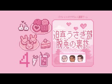 迫真うさぎ部・巣穴パズルの裏技.mp4