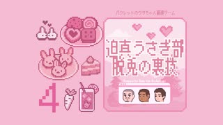 迫真うさぎ部・脱兎の裏技.mp4