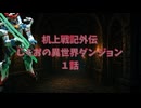 机上戦記外伝じくおの異世界ダンジョン1話