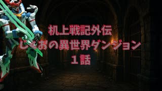 机上戦記外伝じくおの異世界ダンジョン1話