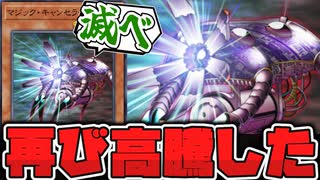 【遊戯王】 20年間再録無しが地味に凄すぎる  『マジック・キャンセラー』 【ゆっくり解説】