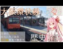 大阪環状線の歴史を紹介する