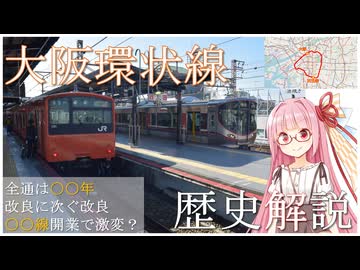 大阪環状線の歴史を紹介する