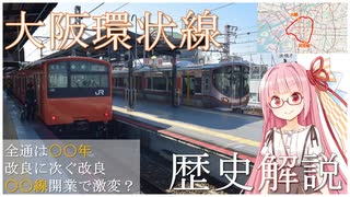 大阪環状線の歴史を紹介する
